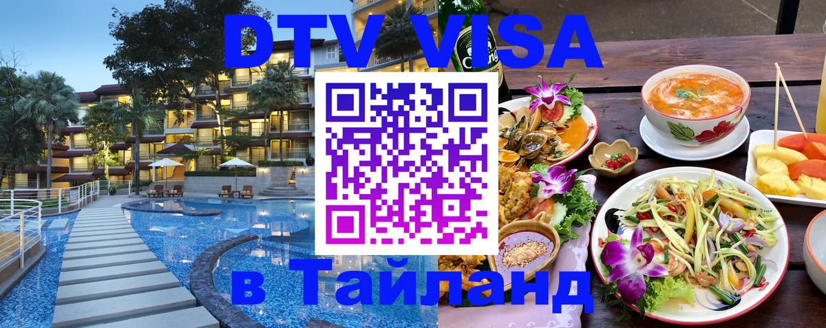 ДТВ виза в Таиланд Нижний Тагил 