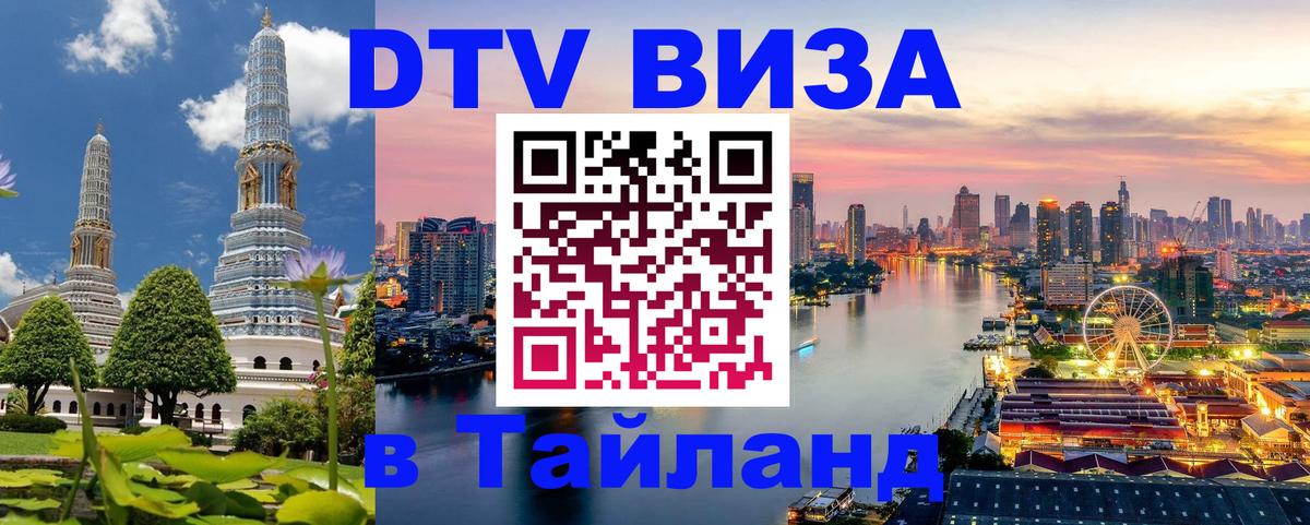 DTV Visa Тайланд купить Нижний Тагил 